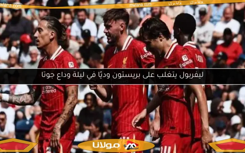 ليفربول يتغلب على بريستون وديًا في ليلة وداع جوتا