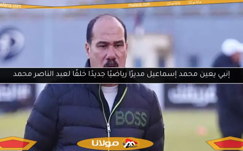 إنبي يعين محمد إسماعيل مديرًا رياضيًا جديدًا خلفًا لعبد الناصر محمد