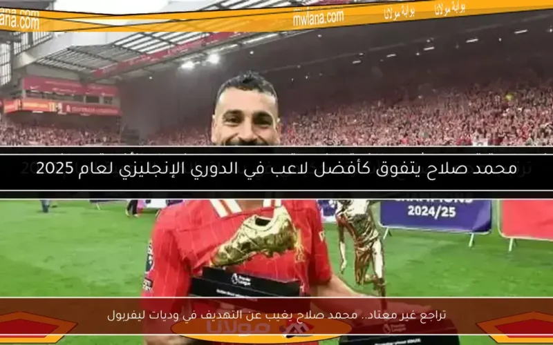 تراجع غير معتاد.. محمد صلاح يغيب عن التهديف في وديات ليفربول