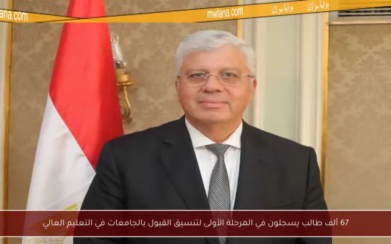 67 ألف طالب يسجلون في المرحلة الأولى لتنسيق القبول بالجامعات في التعليم العالي