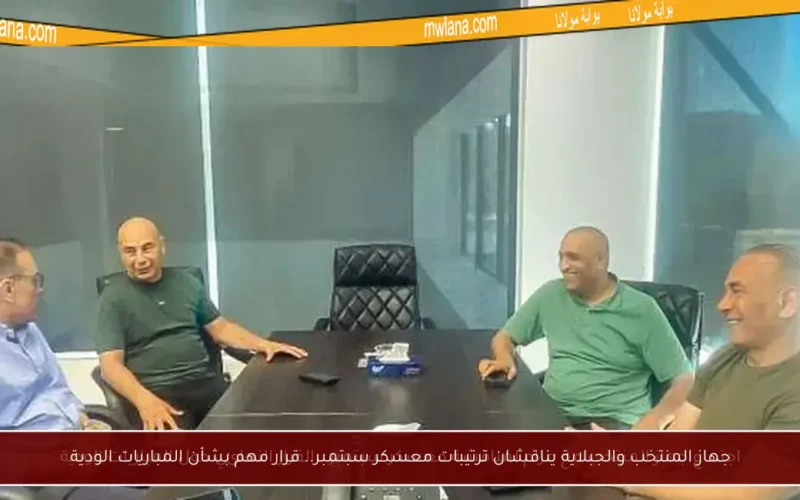 جهاز المنتخب والجبلاية يناقشان ترتيبات معسكر سبتمبر.. قرار مهم بشأن المباريات الودية
