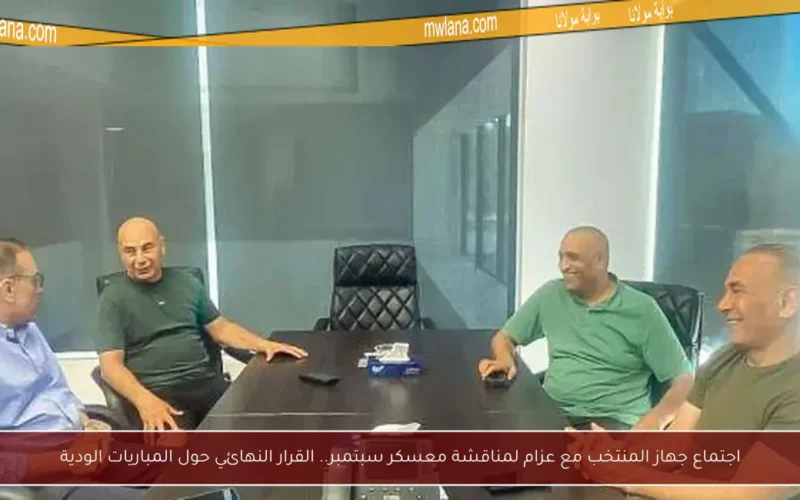 اجتماع جهاز المنتخب مع عزام لمناقشة معسكر سبتمبر.. القرار النهائي حول المباريات الودية