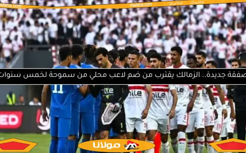 صفقة جديدة.. الزمالك يقترب من ضم لاعب محلي من سموحة لخمس سنوات