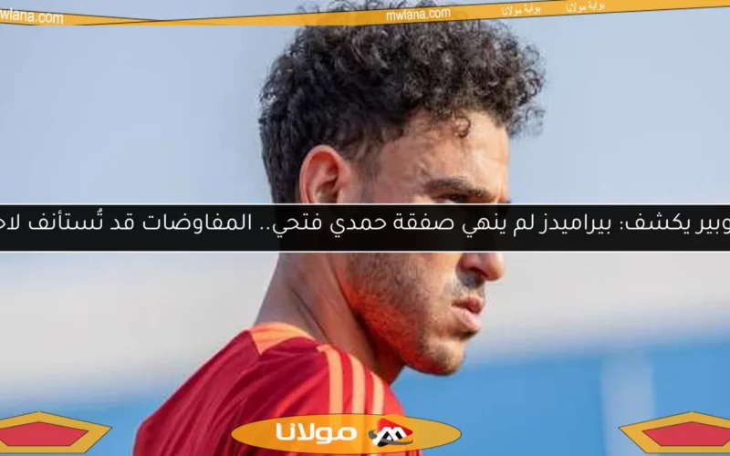 شوبير يكشف: بيراميدز لم ينهي صفقة حمدي فتحي.. المفاوضات قد تُستأنف لاحقًا