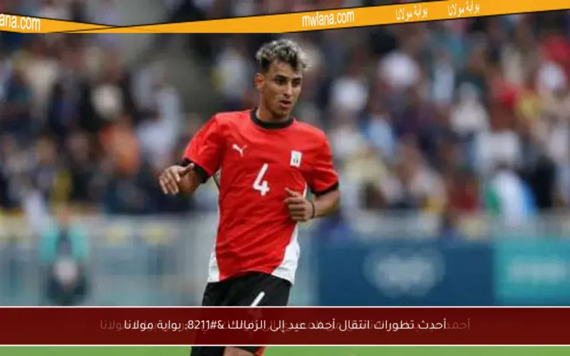 أحدث تطورات انتقال أحمد عيد إلى الزمالك – بوابة مولانا