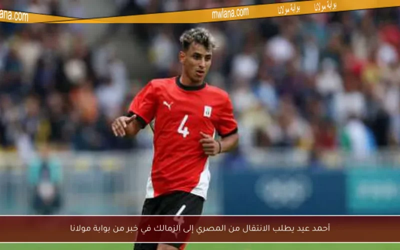 أحمد عيد يطلب الانتقال من المصري إلى الزمالك في خبر من بوابة مولانا
