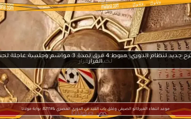 موعد انتهاء الميركاتو الصيفي وغلق باب القيد في الدوري المصري – بوابة مولانا