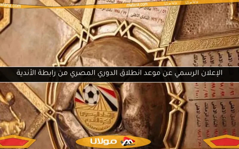 الإعلان الرسمي عن موعد انطلاق الدوري المصري من رابطة الأندية