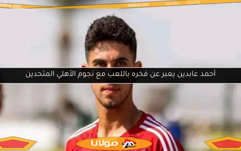أحمد عابدين يعبر عن فخره باللعب مع نجوم الأهلي المتحدين