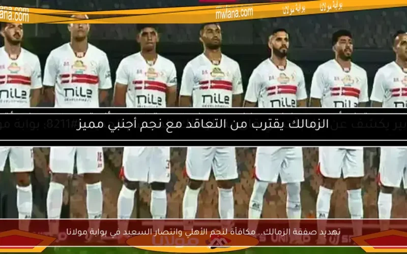 تهديد صفقة الزمالك.. مكافأة لنجم الأهلي وانتصار السعيد في بوابة مولانا