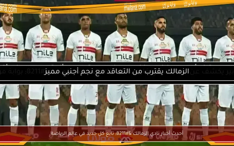 أحدث أخبار نادي الزمالك – تابع كل جديد في عالم الرياضة