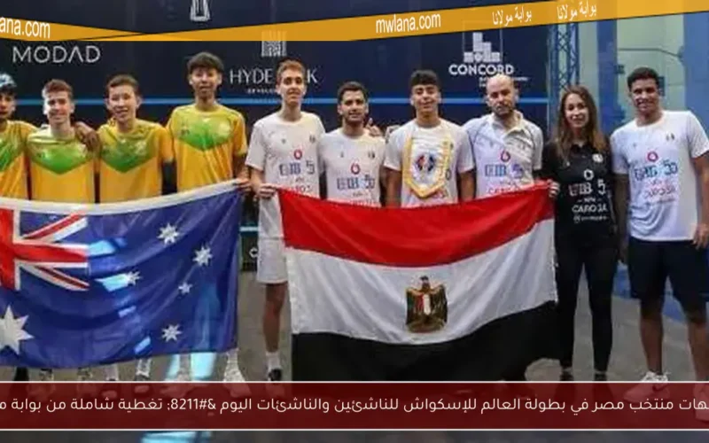 مواجهات منتخب مصر في بطولة العالم للإسكواش للناشئين والناشئات اليوم – تغطية شاملة من بوابة مولانا