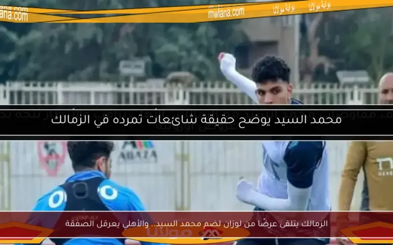 الزمالك يتلقى عرضًا من لوزان لضم محمد السيد.. والأهلي يعرقل الصفقة