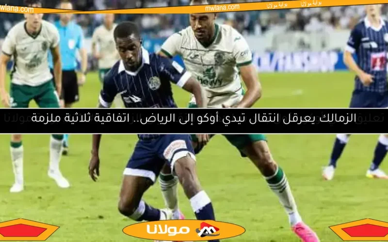 تعليق تيدي أوكو الأول بعد شائعات انتقاله إلى الزمالك – بوابة مولانا