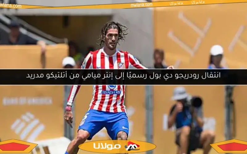 انتقال رودريجو دي بول رسميًا إلى إنتر ميامي من أتلتيكو مدريد