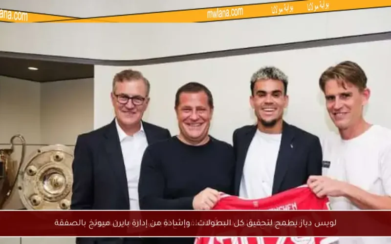 لويس دياز يطمح لتحقيق كل البطولات.. وإشادة من إدارة بايرن ميونخ بالصفقة