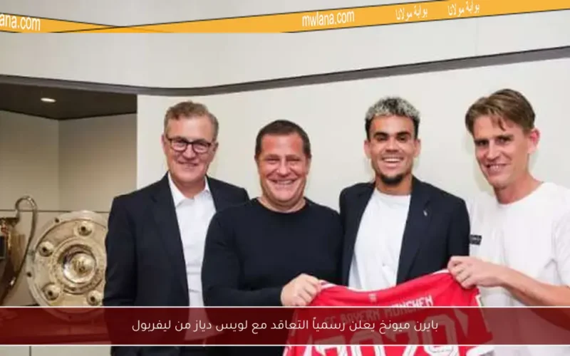 بايرن ميونخ يعلن رسمياً التعاقد مع لويس دياز من ليفربول