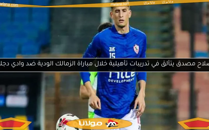 صلاح مصدق يتألق في تدريبات تأهيلية خلال مباراة الزمالك الودية ضد وادي دجلة