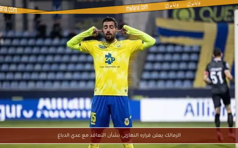 الزمالك يعلن قراره النهائي بشأن التعاقد مع عدي الدباغ