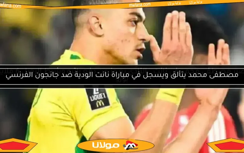 مصطفى محمد يتألق ويسجل في مباراة نانت الودية ضد جانجون الفرنسي