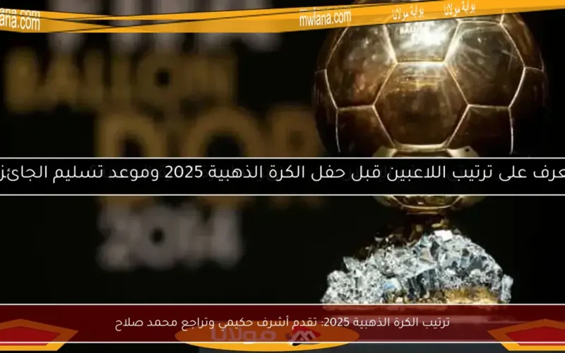 ترتيب الكرة الذهبية 2025: تقدم أشرف حكيمي وتراجع محمد صلاح