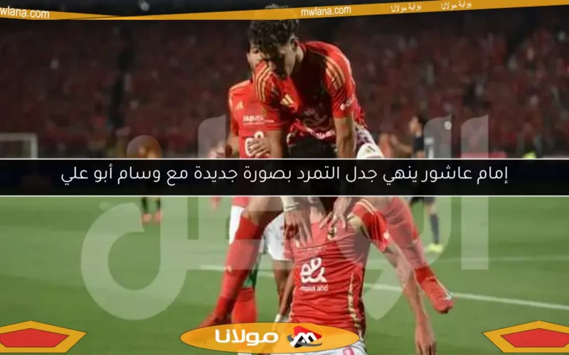 إمام عاشور ينهي جدل التمرد بصورة جديدة مع وسام أبو علي