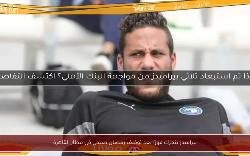 بيراميدز يتحرك فورًا بعد توقيف رمضان صبحي في مطار القاهرة