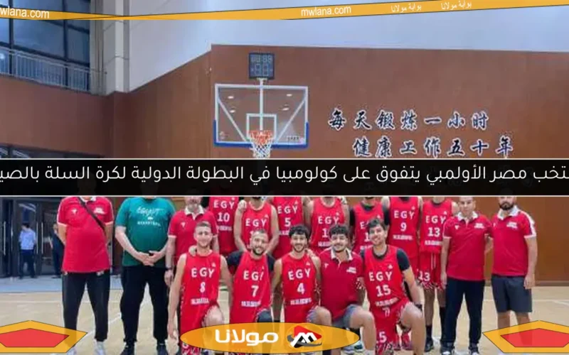 منتخب مصر الأولمبي يتفوق على كولومبيا في البطولة الدولية لكرة السلة بالصين