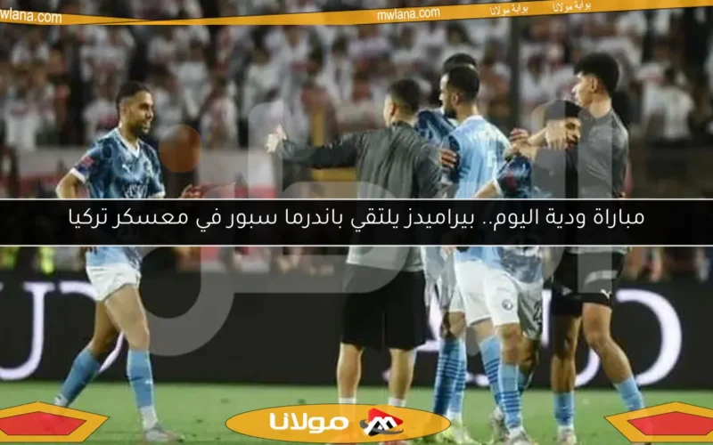 مباراة ودية اليوم.. بيراميدز يلتقي باندرما سبور في معسكر تركيا