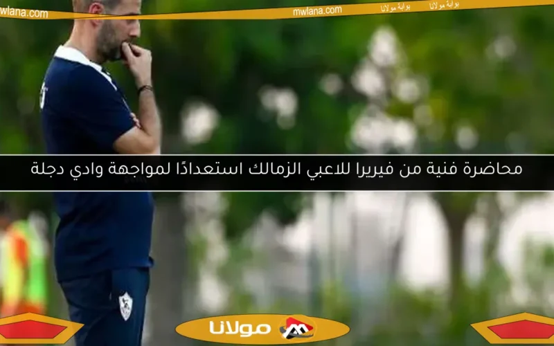محاضرة فنية من فيريرا للاعبي الزمالك استعدادًا لمواجهة وادي دجلة