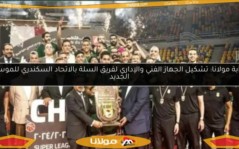 بوابة مولانا: تشكيل الجهاز الفني والإداري لفريق السلة بالاتحاد السكندري للموسم الجديد
