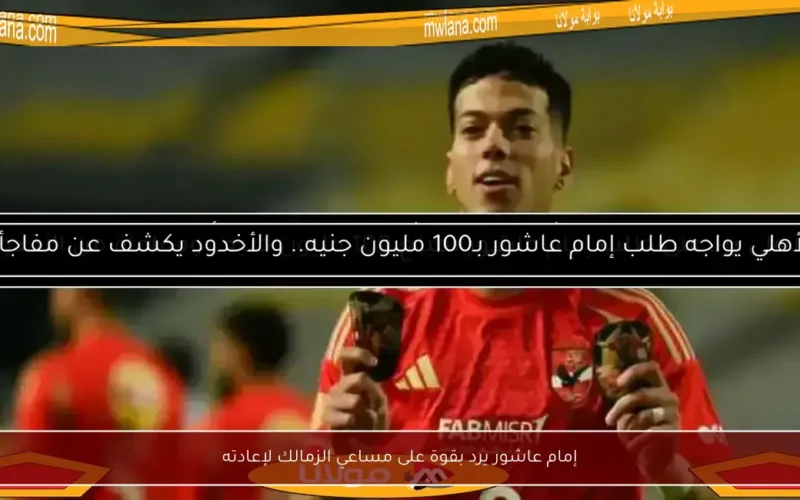 إمام عاشور يرد بقوة على مساعي الزمالك لإعادته