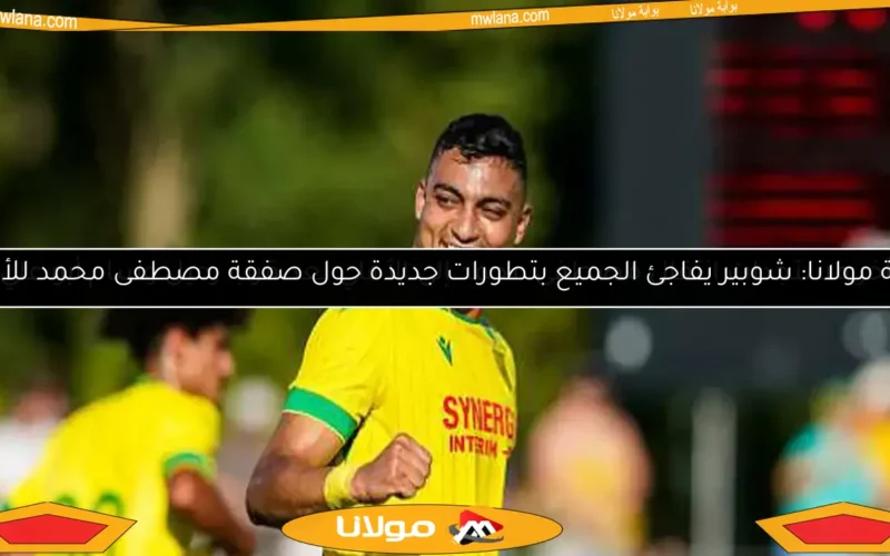 بوابة مولانا: شوبير يفاجئ الجميع بتطورات جديدة حول صفقة مصطفى محمد للأهلي