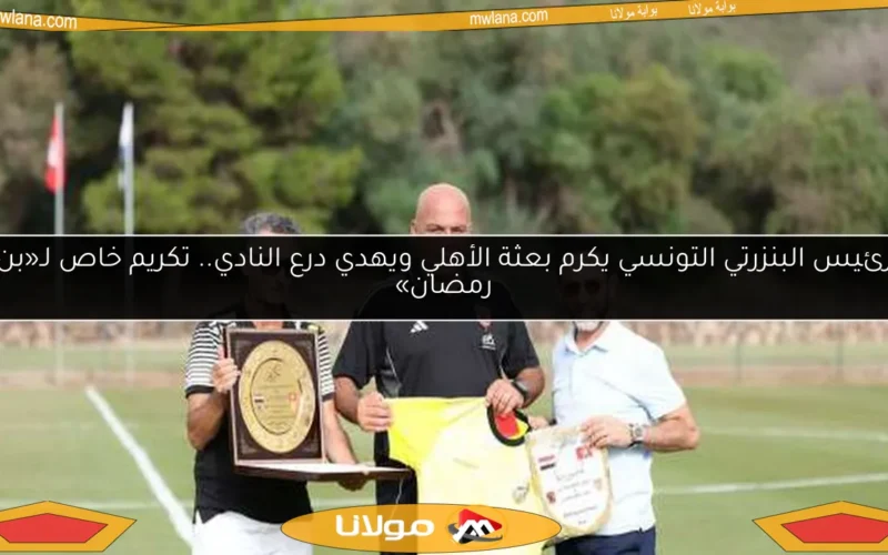 رئيس البنزرتي التونسي يكرم بعثة الأهلي ويهدي درع النادي.. تكريم خاص لـ«بن رمضان»