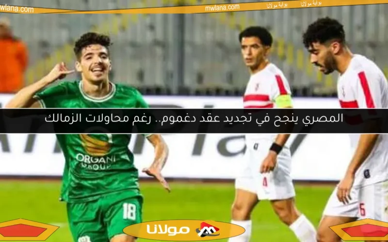 المصري ينجح في تجديد عقد دغموم.. رغم محاولات الزمالك