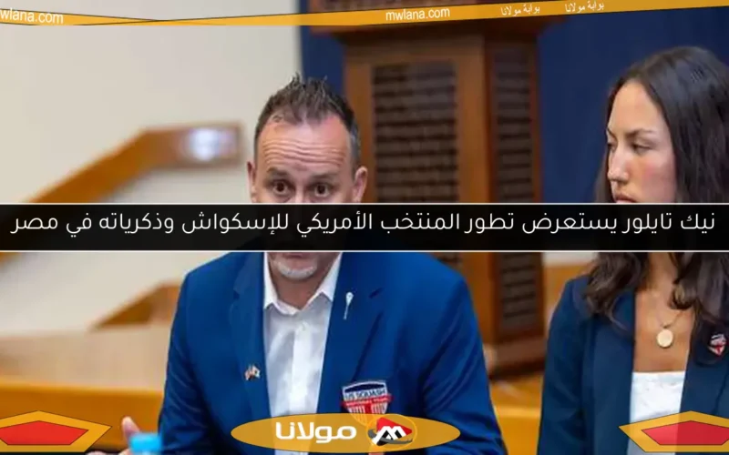 نيك تايلور يستعرض تطور المنتخب الأمريكي للإسكواش وذكرياته في مصر
