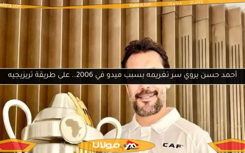 أحمد حسن يروي سر تغريمه بسبب ميدو في 2006.. على طريقة تريزيجيه