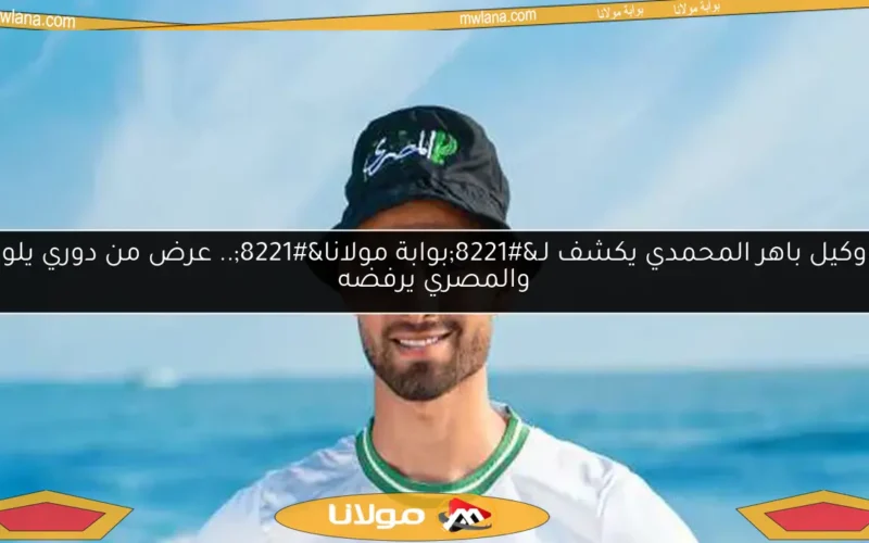 وكيل باهر المحمدي يكشف لـ”بوابة مولانا”.. عرض من دوري يلو والمصري يرفضه