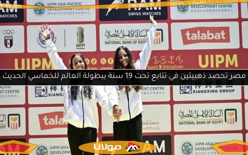 مصر تحصد ذهبيتين في تتابع تحت 19 سنة ببطولة العالم للخماسي الحديث