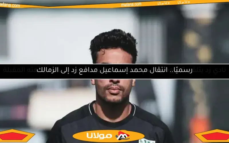 رسميًا.. انتقال محمد إسماعيل مدافع زد إلى الزمالك