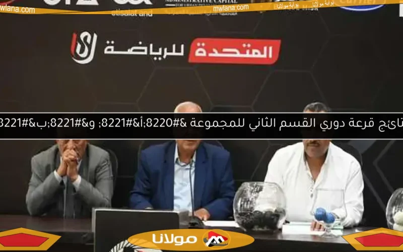 نتائج قرعة دوري القسم الثاني للمجموعة “أ” و”ب”