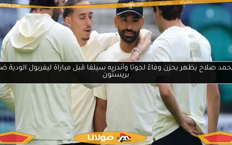 محمد صلاح يظهر بحزن وفاءً لجوتا وأندريه سيلفا قبل مباراة ليفربول الودية ضد بريستون