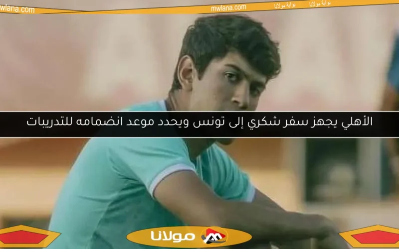 الأهلي يجهز سفر شكري إلى تونس ويحدد موعد انضمامه للتدريبات