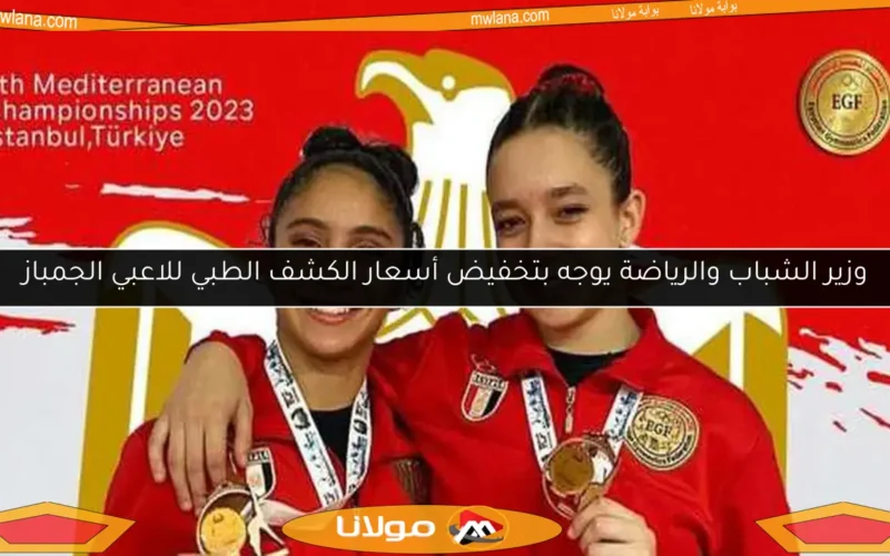 وزير الشباب والرياضة يوجه بتخفيض أسعار الكشف الطبي للاعبي الجمباز