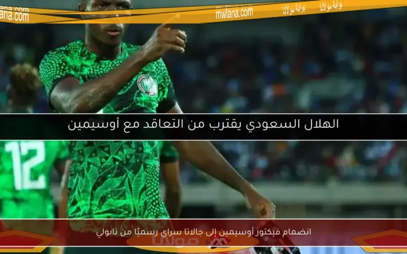 انضمام فيكتور أوسيمين إلى جالاتا سراي رسميًا من نابولي