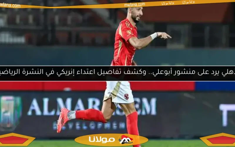 الأهلي يرد على منشور أبوعلي.. وكشف تفاصيل اعتداء إنريكي في النشرة الرياضية