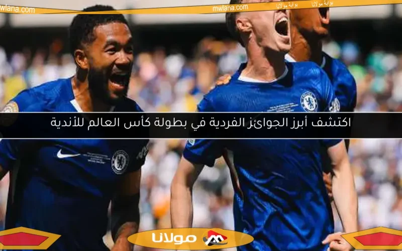 اكتشف أبرز الجوائز الفردية في بطولة كأس العالم للأندية