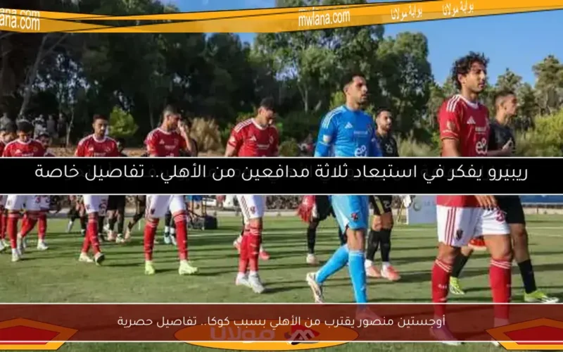 أوجستين منصور يقترب من الأهلي بسبب كوكا.. تفاصيل حصرية