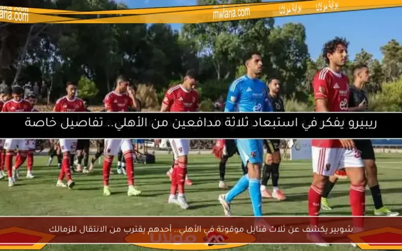 شوبير يكشف عن ثلاث قنابل موقوتة في الأهلي.. أحدهم يقترب من الانتقال للزمالك