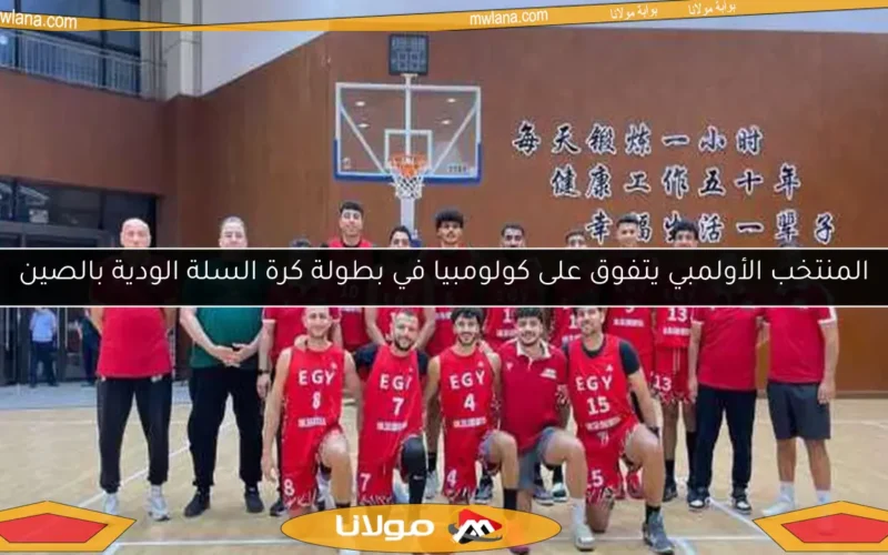 المنتخب الأولمبي يتفوق على كولومبيا في بطولة كرة السلة الودية بالصين